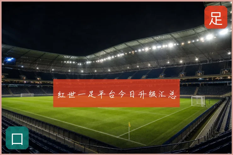 红世一足平台今日升级汇总