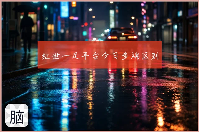 红世一足平台今日多端区别