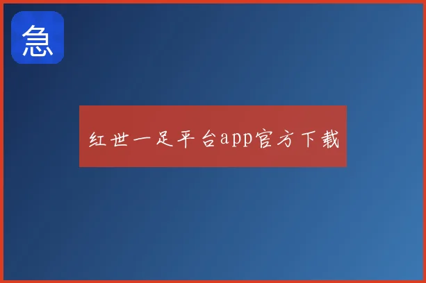 红世一足平台app官方下载